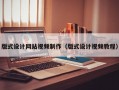 版式设计网站视频制作（版式设计视频教程）