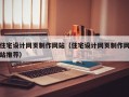 住宅设计网页制作网站（住宅设计网页制作网站推荐）