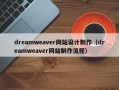 dreamweaver网站设计制作（dreamweaver网站制作流程）