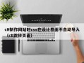 c#制作网站时css在设计界面不自动导入（c#跳转页面）