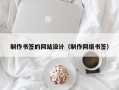 制作书签的网站设计（制作网络书签）