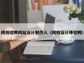 揭阳招聘网站设计制作人（揭阳设计师招聘）