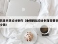 凯里网站设计制作（承德网站设计制作需要多少钱）