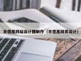 肯德基网站设计图制作（肯德基网页设计）
