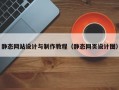 静态网站设计与制作教程（静态网页设计图）