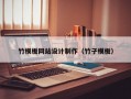 竹模板网站设计制作（竹子模板）