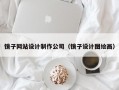 镜子网站设计制作公司（镜子设计图绘画）
