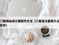 门窗网站设计图制作方法（门窗设计图用什么软件）