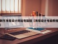 制作海报设计网站电脑版（海报设计电脑教程）