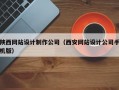 陕西网站设计制作公司（西安网站设计公司手机版）