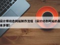 设计师动态网站制作流程（设计动态网站的基本步骤）