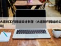 大连找工作网站设计制作（大连制作网站的公司）