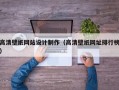 高清壁纸网站设计制作（高清壁纸网址排行榜）