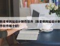 新老师网站设计制作软件（新老师网站设计制作软件哪个好）