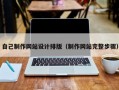 自己制作网站设计排版（制作网站完整步骤）