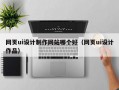 网页ui设计制作网站哪个好（网页ui设计作品）