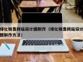 绿化销售网站设计图制作（绿化销售网站设计图制作方法）