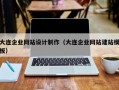 大连企业网站设计制作（大连企业网站建站模板）
