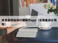 肯德基网站设计图制作app（肯德基设计海报）