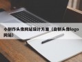 小制作头像网站设计方案（自制头像logo网站）