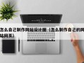 怎么自己制作网站设计图（怎么制作自己的网站网页）