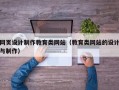 网页设计制作教育类网站（教育类网站的设计与制作）