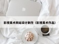 影视美术网站设计制作（影视美术作品）