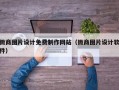 微商图片设计免费制作网站（微商图片设计软件）