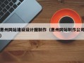 惠州网站建设设计图制作（惠州网站制作公司）
