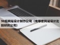 90后网站设计制作公司（有哪些网站设计比较好的公司）