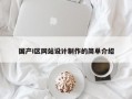 国产I区网站设计制作的简单介绍