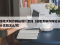 落地页制作网站设计思路（落地页制作网站设计思路怎么写）