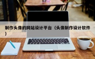 制作头像的网站设计平台（头像制作设计软件）