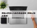 网站ui的设计与制作教程视频（网站ui设计素材）