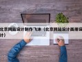 北京网站设计制作飞沐（北京网站设计画册设计）
