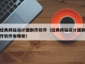 经典网站设计图制作软件（经典网站设计图制作软件有哪些）