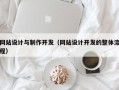 网站设计与制作开发（网站设计开发的整体流程）