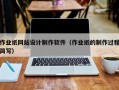 作业纸网站设计制作软件（作业纸的制作过程简写）
