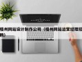 梧州网站设计制作公司（梧州网站运营经理招聘）