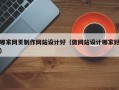 哪家网页制作网站设计好（做网站设计哪家好）