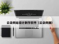 云朵网站设计制作软件（云朵网图）