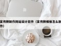 宣传牌制作网站设计软件（宣传牌模板怎么制作）