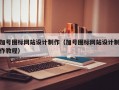 加号图标网站设计制作（加号图标网站设计制作教程）
