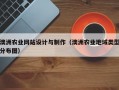 澳洲农业网站设计与制作（澳洲农业地域类型分布图）