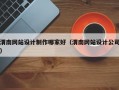 渭南网站设计制作哪家好（渭南网站设计公司）