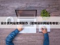 设计类网站视频制作（视频设计网站有哪些）