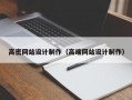 高密网站设计制作（高端网站设计制作）
