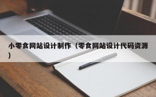小零食网站设计制作（零食网站设计代码资源）