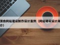 渭南网站建设制作设计案例（网站建设设计简介）