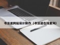 书法迷网站设计制作（书法迷在线查询）